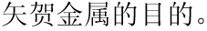 矢贺金属的目的。