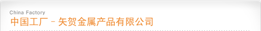 中国工厂–矢贺金属产品有限公司