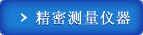 精密测量仪器