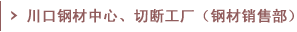 川口钢材中心、切断工厂