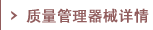 质量管理器械详情