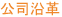 公司沿革