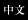 中文
