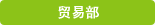 钢材销售部、贸易部