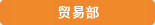 钢材销售部、贸易部