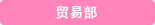 钢材销售部、贸易部