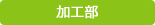 加工部