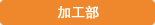 加工部