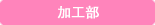 加工部