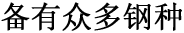 备有众多钢种