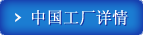 中国工厂详情