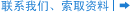 联类我们、索取资料｜⇒