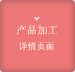 产品加工 详情页面

