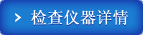 检查仪器详情