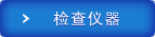 检查器械