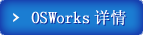 OSWorks详情