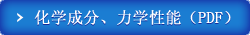 化学成分、力学性能（PDF）