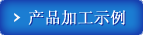 产品加工示例
