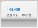 不锈钢钢 经营品目、库存表