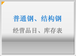 普通钢、结构钢 经营品目、库存表