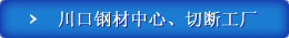 川口钢材中心、切断工厂