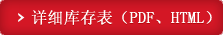 详细库存表（PDF、HTML）