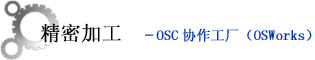 精密的加工–OSC集团合作工厂（OSWorks）