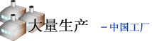 大量生产–中国工厂