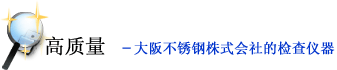 高质量–大阪不锈钢株式会社的检查仪器