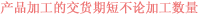 产品加工的交货期较短并且从小批量加工业务起承接