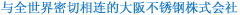 与全世界密切相连的大阪不锈钢株式会社