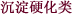 沉淀硬化类