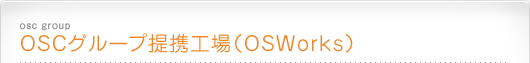 osc group�@�n�r�b�O���[�v��g�H��i�n�r�v���������j