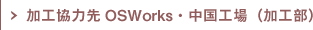 ���H���͐�OSWorks�E�����H��i���H���j