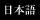 ���{��@Japanese