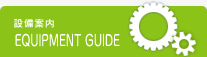 EQUIPMENT GUIDE�@�ݔ��ē�