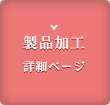 ���i���H�@�ڍ׃y�[�W