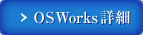 OS Works �ڍ�