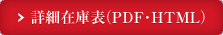 �ڍ׍݌ɕ\�iPDF�HTML�j