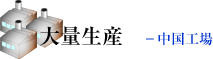 大量生産 ―中国工場