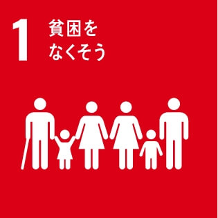 SDGsの達成に向けた取り組み01：貧困をなくそう