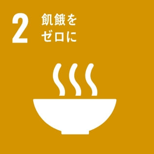 SDGsの達成に向けた取り組み02：飢餓をゼロに