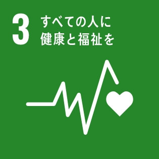 SDGsの達成に向けた取り組み03：すべての人に健康と福祉を