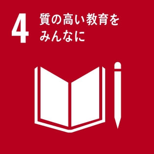 SDGsの達成に向けた取り組み04：質の高い教育をみんなに