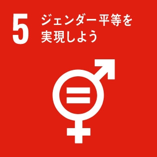 SDGsの達成に向けた取り組み05：ジェンダー平等を実現しよう