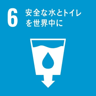 SDGsの達成に向けた取り組み06：安全な水とトイレを世界中に