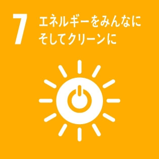 SDGsの達成に向けた取り組み07：エネルギーをみんなに、そしてクリーンに