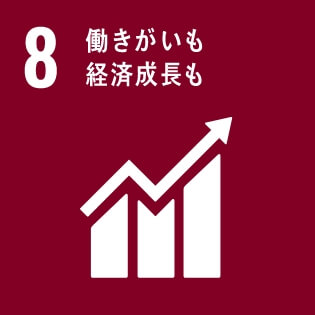 SDGsの達成に向けた取り組み08：働きがいも経済成長も