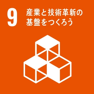 SDGsの達成に向けた取り組み09：産業と技術革新の基盤をつくろう