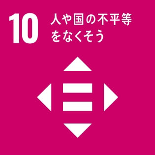 SDGsの達成に向けた取り組み10：人や国の不平等をなくそう